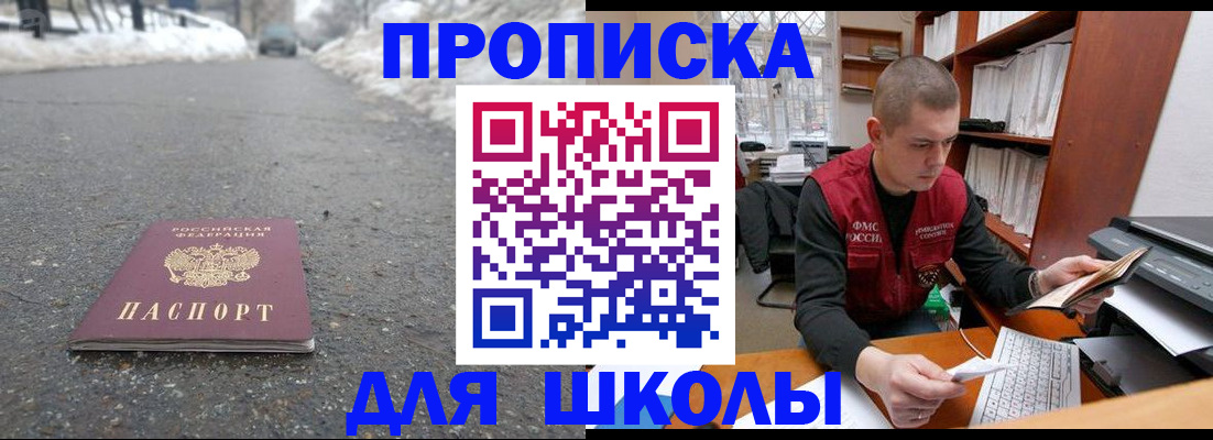 временная регистрация для школы в Лагани